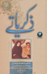 تحميل كتاب كتاب ذكرياتي - د. فاطمة طباطبائي (زوجة السيد أحمد الخميني) لـِ: د. فاطمة طباطبائي (زوجة السيد أحمد الخميني)