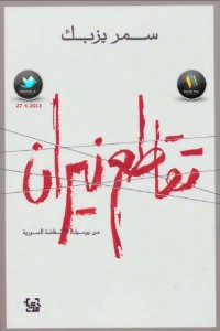 تحميل كتاب كتاب تقاطع نيران : من يوميات الانتفاضة السورية - سمر يزبك لـِ: سمر يزبك