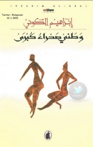 تحميل كتاب كتاب وطني صحراء كبرى (حوارات) - إبراهيم الكوني لـِ: إبراهيم الكوني