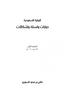 تحميل كتاب كتاب الرواية السعودية حوارات وأسئلة وإشكالات - طامي بن محمد السميري لـِ: طامي بن محمد السميري