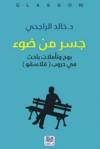 تحميل كتاب كتاب جسر من ضوء - خالد الراجحي لـِ: خالد الراجحي