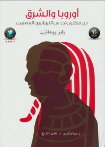تحميل كتاب كتاب أوروبا والشرق من منظور واحد من الليبراليين المصريين - بابر يوهانز لـِ: بابر يوهانز