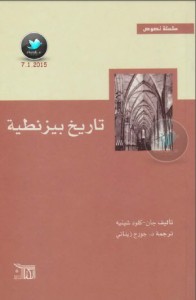 تحميل كتاب كتاب تاريخ بيزنطية - جان - كلود شينيه لـِ: كلود شينيه