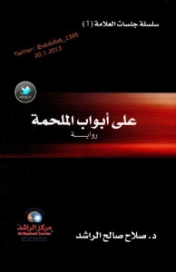 تحميل كتاب رواية على أبواب الملحمة - صلاح صالح الراشد للمؤلف: صلاح صالح الراشد
