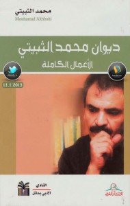 تحميل كتاب ديوان محمد الثبيتي (الأعمال الكاملة) - محمد الثبيتي لـِ: محمد الثبيتي