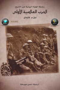 تحميل كتاب كتاب الحرب العالمية الأولى - نيل م. هايمان لـِ: نيل م. هايمان