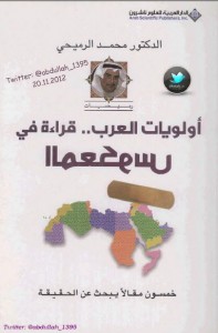 تحميل كتاب كتاب أولويات العرب .. قراءة في المعكوس - محمد الرميحي لـِ: محمد الرميحي
