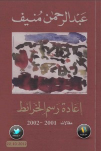 تحميل كتاب كتاب إعادة رسم الخرائط - عبد الرحمن منيف لـِ: عبد الرحمن منيف