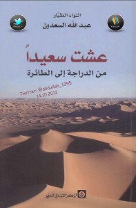 تحميل كتاب كتاب عشت سعيدًا (من الدراجة إلى الطائرة) - عبد الله السعدون لـِ: عبد الله السعدون