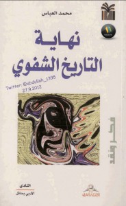 تحميل كتاب كتاب نهاية التاريخ الشفوي - محمد العباس لـِ: محمد العباس