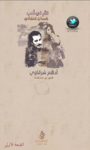 تحميل كتاب كتاب الأم في أدب غسان كنفاني (أم سعد أنموذجًا) - أدهم الشرقاوي لـِ: أدهم الشرقاوي