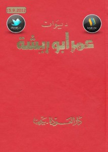 تحميل كتاب ديوان عمر أبو ريشة - عمر أبو ريشة لـِ: عمر أبو ريشة