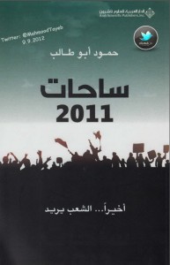 تحميل كتاب كتاب ساحات 2011 أخيرًا ...  الشعب يريد - حمود أبو طالب لـِ: حمود أبو طالب