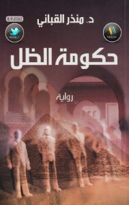 تحميل كتاب رواية حكومة الظل - منذر القباني لـِ: منذر القباني