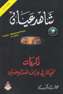 تحميل كتاب كتاب شاهد عيان (ذكريات الحياة في عراق صدام حسين) - جمان كبة لـِ: جمان كبة