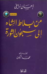 تحميل كتاب كتاب من بلاط الشاه إلى سجون الثورة - إحسان نراغي للمؤلف: إحسان نراغي