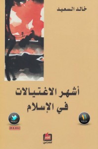 تحميل كتاب كتاب أشهر الاغتيالات في الإسلام - خالد السعيد لـِ: خالد السعيد