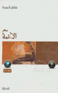 تحميل كتاب كتاب مع الأئمة - سلمان العودة لـِ: سلمان العودة