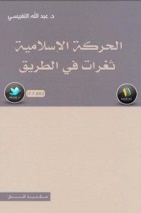تحميل كتاب كتاب الحركة الإسلامية ثغرات في الطريق - عبد الله النفيسي لـِ: عبد الله النفيسي