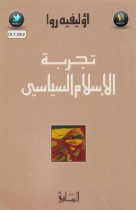 تحميل كتاب كتاب تجربة الإسلام السياسي - أوليفيه روا لـِ: أوليفيه روا