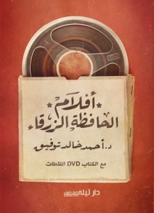 تحميل كتاب كتاب أفلام الحافظة الزرقاء - أحمد خالد توفيق لـِ: أحمد خالد توفيق