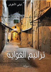 تحميل كتاب رواية ترانيم الغواية - ليلى الأطرش لـِ: ليلى الأطرش