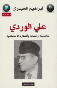 تحميل كتاب كتاب علي الوردي شخصيته ومنهجه وأفكاره الاجتماعية - إبراهيم الحيدري لـِ: إبراهيم الحيدري