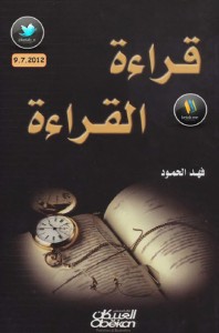 تحميل كتاب كتاب قراءة القراءة - فهد الحمود لـِ: فهد الحمود