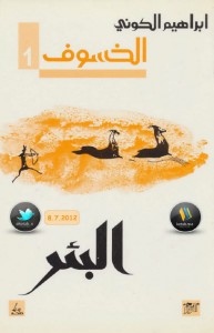 تحميل كتاب رواية البئر (الجزء الأول من رباعية الخسوف) - إبراهيم الكوني لـِ: إبراهيم الكوني