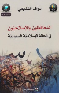 تحميل كتاب كتاب المحافظون والإصلاحيون في الحالة الإسلامية السعودية - نواف القديمي لـِ: نواف القديمي