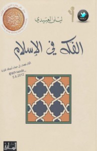 تحميل كتاب كتاب الفكه في الإسلام - ليلى العبيدي لـِ: ليلى العبيدي