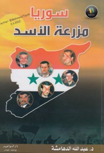 تحميل كتاب كتاب سوريا مزرعة الأسد - عبد الله الدهامشة لـِ: عبد الله الدهامشة