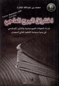 تحميل كتاب كتاب اختراق البرج العاجي - محمد بن عبد الله الخازم لـِ: محمد بن عبد الله الخازم