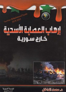 تحميل كتاب كتاب إرهاب العصابة الأسدية خارج سورية - محمد الداخل لـِ: محمد الداخل