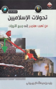 تحميل كتاب كتاب تحولات الإسلاميين (من لهيب سبتمبر إلى ربيع الثورات) - وليد الهويريني لـِ: وليد الهويريني