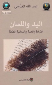 تحميل كتاب كتاب اليد واللسان (القراءة والأمية ورأسمالية الثقافة) - عبد الله الغذامي للمؤلف: عبد الله الغذامي