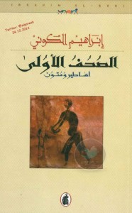 تحميل كتاب كتاب الصحف الأولى … أساطير ومتون (كتابات) - إبراهيم الكوني لـِ: إبراهيم الكوني