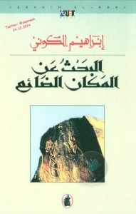 تحميل كتاب رواية البحث عن المكان الضائع - إبراهيم الكوني لـِ: إبراهيم الكوني
