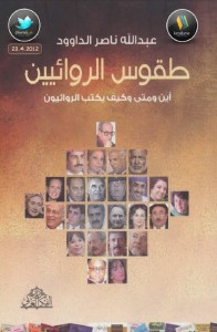 تحميل كتاب كتاب طقوس الروائيين - عبد الله ناصر الداوود (ثلاثة أجزاء) الجزء 2 لـِ: عبد الله ناصر الداوود