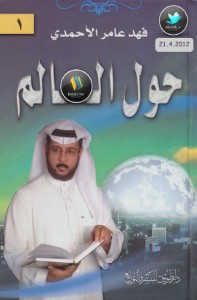 تحميل كتاب كتاب حول العالم - فهد عامر الأحمدي لـِ: فهد عامر الأحمدي