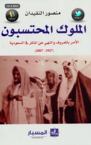 تحميل كتاب كتاب الملوك المحتسبون - منصور النقيدان لـِ: منصور النقيدان