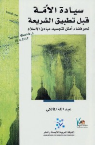 تحميل كتاب كتاب سيادة الأمة قبل تطبيق الشريعة - عبد الله المالكي لـِ: عبد الله المالكي