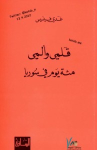تحميل كتاب كتاب قلمي وألمي (مئة يوم في سوريا) - غدي فرنسيس لـِ: غدي فرنسيس