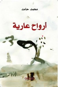 تحميل كتاب كتاب أرواح عارية - محمد حامد لـِ: محمد حامد