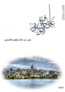 تحميل كتاب كتاب على ضفاف البوسفور - علي عبد الله إبراهيم الأنصاري لـِ: علي عبد الله إبراهيم الأنصاري