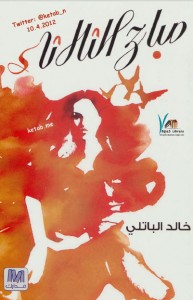 تحميل كتاب كتاب صباح الثلاثاء - خالد الباتلي للمؤلف: خالد الباتلي