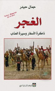تحميل كتاب كتاب الغجر … ذاكرة الأسفار وسيرة العذاب - جمال حيدر لـِ: جمال حيدر