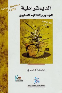 تحميل كتاب كتاب الديمقراطية (الجذور وإشكالية التطبيق) - محمد الأحمري لـِ: محمد الأحمري