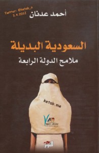 تحميل كتاب كتاب السعودية البديلة (ملامح الدولة الرابعة) - أحمد عدنان لـِ: أحمد عدنان