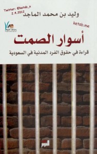 تحميل كتاب كتاب أسوار الصمت (قراءة في حقوق الفرد المدنية في السعودية) - وليد الماجد لـِ: وليد الماجد